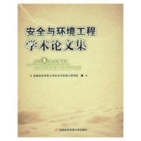 安全与环境工程学术论文集