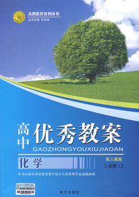 高中优秀教案：化学 必修1（配人教版）
