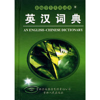 英汉词典