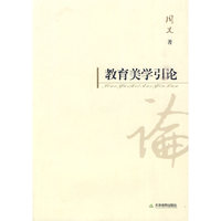 教育美学引论