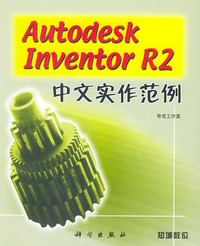 Autodesk Inventor R2中文实作范例（附CD-ROM光盘一张）