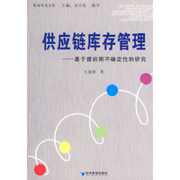 供应链库存管理—基于提前期不确定性的研究