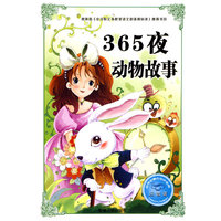 365夜动物故事-注音版-必学必看的知识宝典