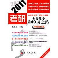 2011考研西医综合240分之路:冲刺高分篇