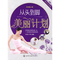 从头到脚美丽计划（精美彩图版）