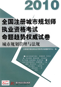 城市规划管理与法规(2010注册城市规划师执业资格考试命题趋势)
