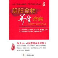阴阳食物养生疗病