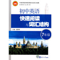 7年级-初中英语快速阅读与词汇结构