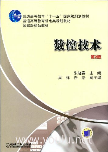 数控技术(第2版)（内容一致，印次、封面或原价不同，统一售价，随机发货）