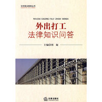 外出打工法律知识问答