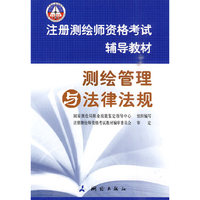 注册测绘师资格考试辅导教材—测绘管理与法律法规