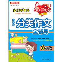 名师手把手-小学生分类作文全辅导（六年级）