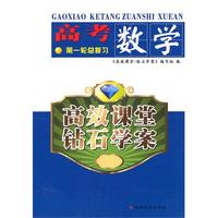 （高效课堂*钻石学案）高考数学第一轮总复习