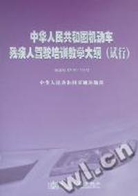 中华人民共和国机动车残疾人驾驶培训教学大纲(试行)