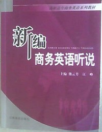 新编商务英语听说