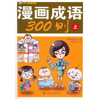 漫画成语300则-开心成语乐园-上