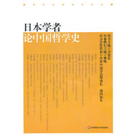 日本学者论中国哲学史