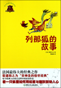 列那狐的故事(畅销版)/全球儿童文学典藏书系
