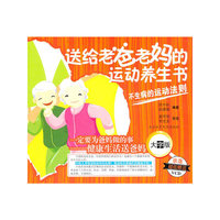 送给老爸老妈的运动养生书-不生病的运动法则-大字版-超值赠送示范VCD