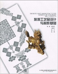 旅游工艺品设计与制作