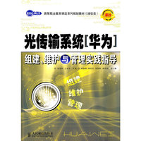 光传输系统【华为】组建 维护与管理实践指导