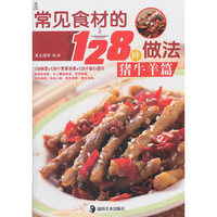 常见食材的128种做法:猪牛羊篇