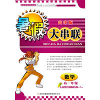 2011高中暑假大串联高1年级数学（人民教育教材适用A）