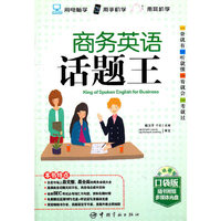 商务英语话题王-随书附赠多媒体光盘