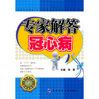 专家解答冠心病