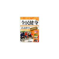时尚健身体育篇-全民健身活动指导-(二)