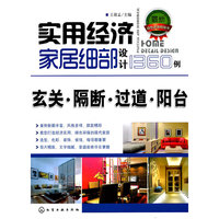 玄关.隔断.过道.阳台-实用经济家居细部设计1360例