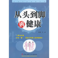 从头到脚辨健康