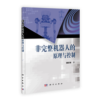 非完整机器人的原理与控制