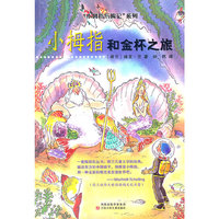小拇指和金怀之旅