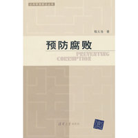 预防腐败