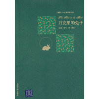 月亮里的兔子-插图.中文导读英文版