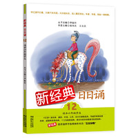 新经典日日诵 第十二册