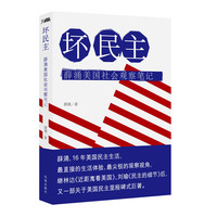 坏民主（薛涌美国社会观察笔记)