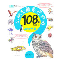 小朋友最爱思考的108个为什么——动物世界(全彩)