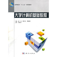 大学计算机基础教程