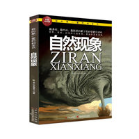 自然现象-我的第一套百科全书