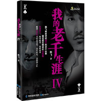 我的老千生涯4