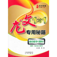 高中数学(理科)-龙文1+1专用秘籍-同步.综合复习用书