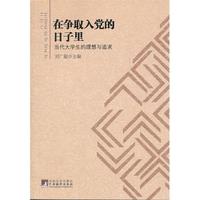在争取入党的日子里:当代大学生的理想与追求
