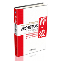 荐 爱：推介的艺术