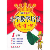 小学数学培优 读·学·练（一年级）