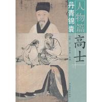 丹青锦囊人物篇 高士