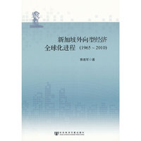 新加坡外向型经济全球化进程（1965-2010）