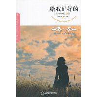 给我好好的