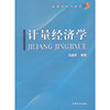 计量经济学